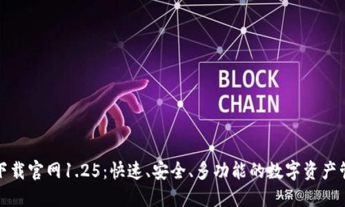 TP钱包下载官网1.25：快速、安全、多功能的数字资产管理工具