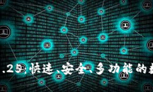 TP钱包下载官网1.25：快速、安全、多功能的数字资产管理工具