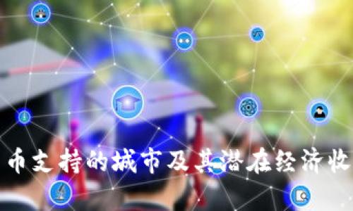 数字货币支持的城市及其潜在经济收益分析