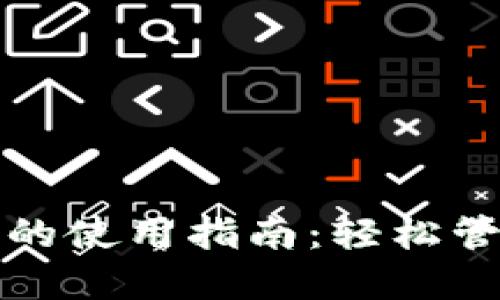 TP钱包合约地址的使用指南：轻松管理您的数字资产
