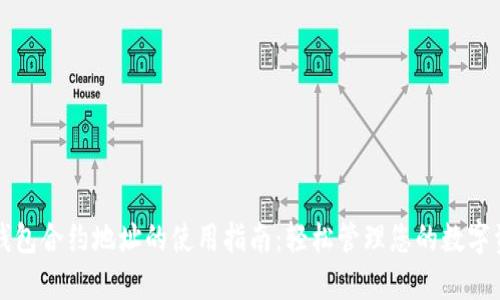 TP钱包合约地址的使用指南：轻松管理您的数字资产