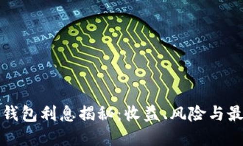 以太坊钱包利息揭秘：收益、风险与最佳选择