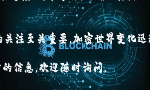 根据我的知识更新，截至2023年10月的信息，TP钱包（TokenPocket）是一款多功能的钱包应用，支持多种区块链资产的管理。至于QKI链（Qiwen Chain），它是一条新兴的区块链，有着其特定的应用场景和技术特点。

如果你在寻求关于TP钱包是否支持QKI链或者具体的操作步骤，这里有一些关键的考虑因素和信息：

什么是TP钱包？
TP钱包是一个去中心化的数字货币钱包，支持多种主流的区块链资产，包括但不限于以太坊（ETH）、比特币（BTC）、EOS等。用户可以使用TP钱包存储、发送和接收各种加密货币，也可以通过它进行去中心化的交易。

QKI链的基本概述
QKI链旨在构建一个去中心化的数字资产平台，通常用于特定的应用场景，如在线支付、数字身份管理等。它通过智能合约提供透明安全的交易记录和数据安全性，吸引了众多开发者和企业的关注。

TP钱包与QKI链的兼容性
针对TP钱包是否支持QKI链，具体的信息可能会随着时间推移而变化。截至目前，TP钱包并没有在其官方支持的链列表中明确列出QKI链。用户在选择使用某个链时，可以通过TP钱包的个人客服或社区支持查询更新的兼容信息。

如何确认TP钱包的链支持情况？
用户可以通过以下几个步骤确认TP钱包是否支持某个链： 
ul
    li访问TP钱包的官方网站，查阅他们的支持链列表。/li
    li查看应用内的资产管理部分，是否有QKI链的相关选项。/li
    li参与TP钱包的社群，可以在Telegram或Discord等平台的官方频道提问，获得实时的帮助。/li
/ul

使用TP钱包的优势
TP钱包有着友好的用户界面和多种功能，使其成为许多加密货币用户的首选。用户不仅可以安全地存储资产，还可以参与去中心化的金融（DeFi）服务，交换代币、和进行流动性挖矿等。

关于选择QKI链的建议
若你的投资或使用需求涉及QKI链，建议在使用前深入研究其技术白皮书，明确它的共识机制、交易速度、成本等特点，确保其满足你的需求。

总结与展望
总体而言，TP钱包的兼容链支持情况是动态的。因此，若希望使用QKI链，保持对社区更新和官宣的关注至关重要。加密世界变化迅速，使用者的灵活应对以及对信息的敏锐捕捉，将直接影响到投资的效果和资产的安全。

希望这些信息能帮助你更好地理解TP钱包与QKI链之间的关系。如果你有更多问题或需要进一步的信息，欢迎随时询问。