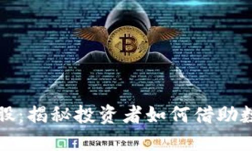 机构重仓数字货币个股：揭秘投资者如何借助数字货币获取丰厚收益