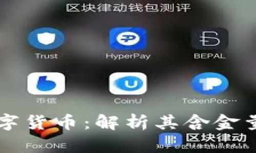 爱沙尼亚数字货币：解析其含金量与未来潜力