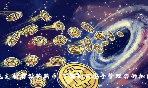 TP钱包支持存储狗狗币，了解如何安全管理你的加密资产