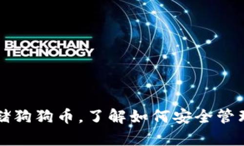 TP钱包支持存储狗狗币，了解如何安全管理你的加密资产