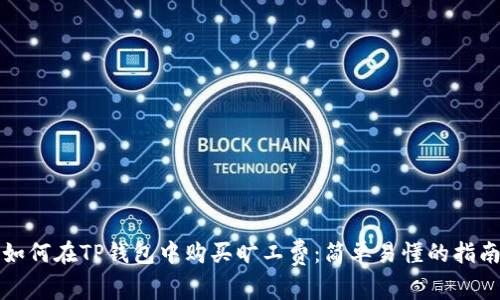 如何在TP钱包中购买旷工费：简单易懂的指南