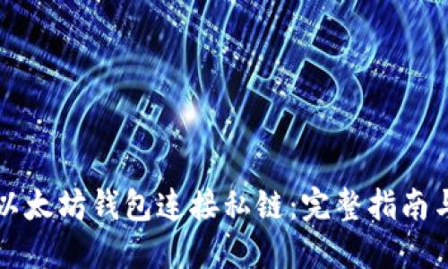 如何使用以太坊钱包连接私链：完整指南与最佳实践