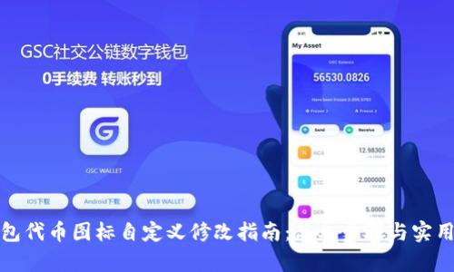 TP钱包代币图标自定义修改指南：简单步骤与实用技巧