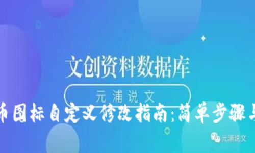 TP钱包代币图标自定义修改指南：简单步骤与实用技巧