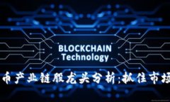 2023年数字货币产业链股龙头分析：抓住市场机遇