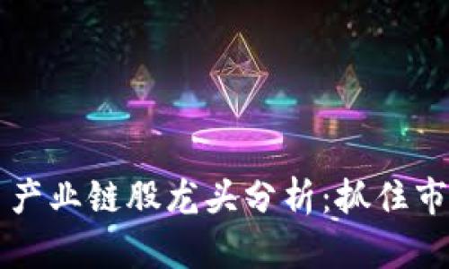 2023年数字货币产业链股龙头分析：抓住市场机遇，投资未来