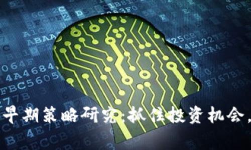 数字货币早期策略研究：抓住投资机会，赢在未来