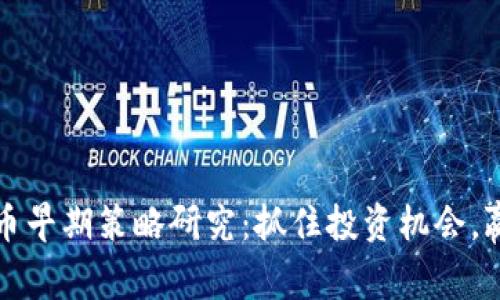 数字货币早期策略研究：抓住投资机会，赢在未来