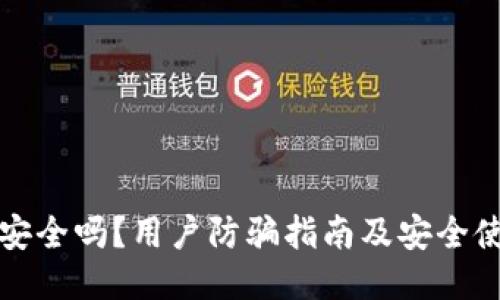 TP钱包安全吗？用户防骗指南及安全使用技巧
