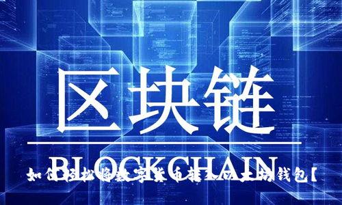 如何轻松将数字货币转入以太坊钱包？