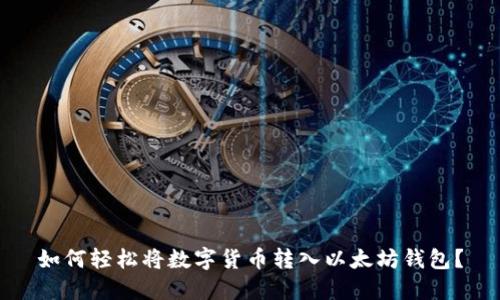 如何轻松将数字货币转入以太坊钱包？