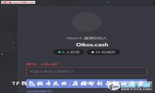 TP钱包提币失败：原因分析与解决方案
