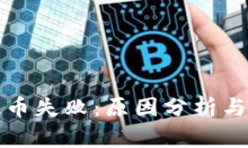 TP钱包提币失败：原因分析与解决方案