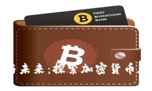 推特数字货币的潜力与未来：探索加密货币在社交媒体平台的应用
