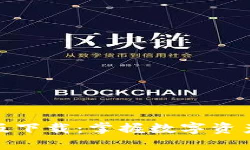 TP钱包官网最新版下载：掌握数字资产管理的最佳选择