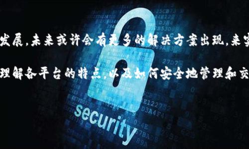 IOST支持以太坊钱包吗？深入探讨区块链兼容性

在区块链技术迅猛发展的今天，越来越多的用户开始关注不同区块链平台之间的互操作性。特别是以太坊，以其智能合约功能和丰富的去中心化应用生态系统而闻名。那么，IOS系统（IOST）是否支持以太坊钱包？这是许多投资者和开发者都关心的问题。

什么是IOST？

IOST（Internet of Services Token）是一个高性能的区块链平台，旨在解决传统区块链的可扩展性问题。与以太坊不同，IOST采用了独特的“分布式架构”进行交易验证，使得其能够处理更高的交易速度和更好的用户体验。通过其共识机制，IOST希望为全球企业和开发者提供一个快速、安全的区块链环境。

以太坊钱包的基本概念

以太坊钱包是一种数字钱包，允许用户存储、发送和接收以太坊（ETH）及其相关代币。以太坊钱包通常支持智能合约交互，用户可以轻松访问去中心化应用（DApps）。这些钱包可以是软件钱包（在线或离线），也可以是硬件钱包，后者因其私钥存储安全性而受到不少用户的青睐。

IOST是否兼容以太坊钱包？

要理解IOST是否支持以太坊钱包，首先需要明确的是，IOST和以太坊是完全不同的区块链网络。IOST主要用于高吞吐量的应用，而以太坊则以其去中心化和智能合约著称。因此，直接在IOST网络中使用以太坊钱包是不可能的。

然而，市场上出现了许多可以同时支持多种区块链资产的钱包。例如，一些新兴的钱包提供了跨链交易的功能，允许用户在一个平台上管理不同区块链的资产。在这种情况下，用户可以通过这些跨链钱包管理以太坊和IOST，但这并不代表IOST原生支持以太坊钱包。

如何管理你的IOST和以太坊资产

在不同的区块链平台间管理资产时，用户常常面临一些挑战。最关键的一步是选择合适的钱包。有多种钱包可以支持IOST和以太坊，比如Metamask和Trust Wallet，这些钱包允许用户在同一个界面中操作不同的区块链资产。

首先，你需要创建一个钱包账户。通常，创建步骤都很简单，用户只需下载相关应用并进行注册。完成后，可以通过交易所将以太坊或IOST的代币转入这个钱包。同时，确保你明白如何进行备份和恢复，以免因为设备问题导致资产丢失。

跨链技术的发展与前景

随着数字货币的普及，跨链技术开始引起越来越多的关注。这项技术的目标是实现不同区块链间的互操作性，使得用户可以在不同的网络间无缝地转移资产，从而提高资产的流动性。

许多项目如Polkadot、Cosmos等，正在朝这个方向发展，并取得了一些成果。虽然现在还没实现完全的跨链应用，但这些技术的进步为未来的区块链互联提供了希望。例如，用户在IOST和以太坊间转移资金时，可以尝试使用这些跨链解决方案。

以太坊和IOST的对比：优缺点分析

为了更全面地理解这两个平台，我们可以简单分析一下它们的优缺点。以太坊凭借其早期的市场份额和大量的开发者支持，在DApp领域无疑是一个领头羊。然而，它也面临着高昂的交易费用和网络拥堵的问题。

而IOST则以其高交易速度和低手续费闻名，适合大规模应用的开发。但由于其推出时间较晚，生态系统尚不如以太坊成熟。通过这样的对比，用户可以根据自己的需求选择合适的平台。

数字货币投资者的建议

对数字货币投资者而言，了解不同的区块链平台及其互操作性非常重要。在投资或开发项目之前，了解支持的钱包及其功能是关键。如果你是新手，建议从创建你自己的以太坊和IOST钱包开始，逐步掌握相关知识。

此外，在进行跨链交易时，务必选择信誉良好的平台和工具，避免因为操作失误或安全性问题造成资产损失。虽然跨链技术的潜力巨大，但实际上实施时仍需要谨慎，以确保安全与顺利交易。

结论

总的来说，虽然IOST并不直接支持以太坊钱包，但用户依然可以通过选择跨链钱包管理这两种资产。随着技术的不断进步和市场的发展，未来或许会有更多的解决方案出现，来实现更深入的区块链互操作性。

在高度竞争和变化迅速的区块链领域，保持学习的态度和对市场的敏锐是十分重要的。无论是选择IOST还是以太坊，关键是要深刻理解各平台的特点，以及如何安全地管理和交易自己的数字资产。

IOST,以太坊,钱包,跨链技术,数字货币投资/guanjianci
IOST与以太坊钱包的兼容性解析：数字货币投资者必知
