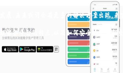 IOST支持以太坊钱包吗？深入探讨区块链兼容性

在区块链技术迅猛发展的今天，越来越多的用户开始关注不同区块链平台之间的互操作性。特别是以太坊，以其智能合约功能和丰富的去中心化应用生态系统而闻名。那么，IOS系统（IOST）是否支持以太坊钱包？这是许多投资者和开发者都关心的问题。

什么是IOST？

IOST（Internet of Services Token）是一个高性能的区块链平台，旨在解决传统区块链的可扩展性问题。与以太坊不同，IOST采用了独特的“分布式架构”进行交易验证，使得其能够处理更高的交易速度和更好的用户体验。通过其共识机制，IOST希望为全球企业和开发者提供一个快速、安全的区块链环境。

以太坊钱包的基本概念

以太坊钱包是一种数字钱包，允许用户存储、发送和接收以太坊（ETH）及其相关代币。以太坊钱包通常支持智能合约交互，用户可以轻松访问去中心化应用（DApps）。这些钱包可以是软件钱包（在线或离线），也可以是硬件钱包，后者因其私钥存储安全性而受到不少用户的青睐。

IOST是否兼容以太坊钱包？

要理解IOST是否支持以太坊钱包，首先需要明确的是，IOST和以太坊是完全不同的区块链网络。IOST主要用于高吞吐量的应用，而以太坊则以其去中心化和智能合约著称。因此，直接在IOST网络中使用以太坊钱包是不可能的。

然而，市场上出现了许多可以同时支持多种区块链资产的钱包。例如，一些新兴的钱包提供了跨链交易的功能，允许用户在一个平台上管理不同区块链的资产。在这种情况下，用户可以通过这些跨链钱包管理以太坊和IOST，但这并不代表IOST原生支持以太坊钱包。

如何管理你的IOST和以太坊资产

在不同的区块链平台间管理资产时，用户常常面临一些挑战。最关键的一步是选择合适的钱包。有多种钱包可以支持IOST和以太坊，比如Metamask和Trust Wallet，这些钱包允许用户在同一个界面中操作不同的区块链资产。

首先，你需要创建一个钱包账户。通常，创建步骤都很简单，用户只需下载相关应用并进行注册。完成后，可以通过交易所将以太坊或IOST的代币转入这个钱包。同时，确保你明白如何进行备份和恢复，以免因为设备问题导致资产丢失。

跨链技术的发展与前景

随着数字货币的普及，跨链技术开始引起越来越多的关注。这项技术的目标是实现不同区块链间的互操作性，使得用户可以在不同的网络间无缝地转移资产，从而提高资产的流动性。

许多项目如Polkadot、Cosmos等，正在朝这个方向发展，并取得了一些成果。虽然现在还没实现完全的跨链应用，但这些技术的进步为未来的区块链互联提供了希望。例如，用户在IOST和以太坊间转移资金时，可以尝试使用这些跨链解决方案。

以太坊和IOST的对比：优缺点分析

为了更全面地理解这两个平台，我们可以简单分析一下它们的优缺点。以太坊凭借其早期的市场份额和大量的开发者支持，在DApp领域无疑是一个领头羊。然而，它也面临着高昂的交易费用和网络拥堵的问题。

而IOST则以其高交易速度和低手续费闻名，适合大规模应用的开发。但由于其推出时间较晚，生态系统尚不如以太坊成熟。通过这样的对比，用户可以根据自己的需求选择合适的平台。

数字货币投资者的建议

对数字货币投资者而言，了解不同的区块链平台及其互操作性非常重要。在投资或开发项目之前，了解支持的钱包及其功能是关键。如果你是新手，建议从创建你自己的以太坊和IOST钱包开始，逐步掌握相关知识。

此外，在进行跨链交易时，务必选择信誉良好的平台和工具，避免因为操作失误或安全性问题造成资产损失。虽然跨链技术的潜力巨大，但实际上实施时仍需要谨慎，以确保安全与顺利交易。

结论

总的来说，虽然IOST并不直接支持以太坊钱包，但用户依然可以通过选择跨链钱包管理这两种资产。随着技术的不断进步和市场的发展，未来或许会有更多的解决方案出现，来实现更深入的区块链互操作性。

在高度竞争和变化迅速的区块链领域，保持学习的态度和对市场的敏锐是十分重要的。无论是选择IOST还是以太坊，关键是要深刻理解各平台的特点，以及如何安全地管理和交易自己的数字资产。

IOST,以太坊,钱包,跨链技术,数字货币投资/guanjianci
IOST与以太坊钱包的兼容性解析：数字货币投资者必知