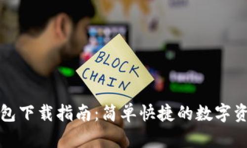 TP钱包安装包下载指南：简单快捷的数字资产管理利器