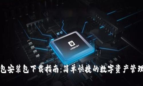 TP钱包安装包下载指南：简单快捷的数字资产管理利器