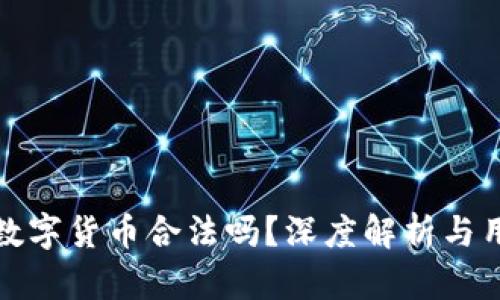 纸币转数字货币合法吗？深度解析与用户价值