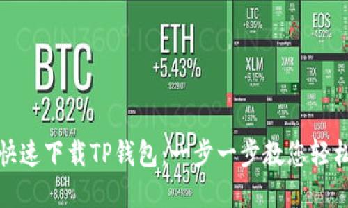 如何快速下载TP钱包：一步一步教您轻松掌握