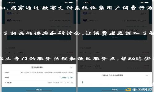 央行数字货币测试城市：促进经济转型与提升用户体验的全新契机

央行数字货币, 测试城市, 经济转型, 用户体验, 数字支付/guanjianci

引言

随着数字技术的迅猛发展，越来越多的国家开始探索中央银行数字货币（CBDC）的可能性。在这一背景下，一些城市成为了央行数字货币的测试基地。通过试点城市的建设，不仅能够为央行数字货币的推广提供数据和经验，也能够在一定程度上推动地区经济的转型与发展。本文将深入探讨央行数字货币测试城市的意义，以及它们为用户带来的实际价值和收益。


央行数字货币的定义及意义

央行数字货币是由国家中央银行发行的法定数字货币，它的出现标志着传统金融体系的一次重大变革。与传统货币相比，央行数字货币在安全性、透明度和便捷性等方面具有明显优势。首先，数字货币的交易记录可以被追踪，避免了洗钱和其他金融犯罪行为的发生。其次，用户在使用打通的数字支付系统时，能享受到更高的效率和便利，尤其在跨境交易和小额支付方面更是如此。


数字货币测试城市的选择与背景

选择哪个城市作为央行数字货币的测试城市，并不是一个简单的过程。首先，测试城市需要具备良好的科技基础设施，例如高速的互联网连接和先进的支付系统。其次，城市的居民需要对数字支付有一定的认知和接受度。某些先行城市，如深圳、北京等，因其经济活力及科技创新能力而被选中成为试点城市。例如，深圳作为中国的创新城市，早在2019年就开始了数字货币的测试，为全国CBDC的推广提供了宝贵经验。


具体案例分析: 深圳的实践

在深圳的数字货币试点中，央行通过发放数字人民币红包的方式，让市民在真实场景中体验数字货币的使用。这种方式不仅吸引了大量消费者参与，也让用户在使用中更加熟悉数字货币的操作模式。与此同时，商家通过接入数字人民币支付，更是获得了流量的提升。例如，某餐饮企业在接受数字人民币支付后，顾客反馈支付过程更简便，排队时间减少，从而增强了用户的再消费意愿。


数字货币测试城市促进经济转型

测试城市的建设无疑推动了经济转型。通过引入中央银行数字货币，消费者的支付习惯逐步向数字化转变。这种转变不仅提高了交易的便利性，也为商家带来了更多的数据分析机会。例如，商家通过数字支付系统收集用户消费行为数据，可以更有针对性地调整其产品和营销策略。这种基于数据驱动的经营方式，正是未来经济转型的重要方向。


用户体验的提升与经济效益的结合

在央行数字货币推进的过程中，用户的体验显得尤为重要。测试城市通过不同形式的宣传和教育活动，提高了居民对数字货币的认知，进而提升了用户参与的积极性。比如，一些城市举办了相关的讲座和研讨会，让消费者更深入了解央行数字货币的优势。在活动后，参与者普遍表示，对数字货币的信任度和使用意愿都有了显著提高，这直接推动了数字货币在市场中的流通。


技术障碍与解决方案

当然，在推广央行数字货币的过程中，也面临着不少技术障碍。例如，老年人或技术水平较低的群体可能会对数字支付感到无所适从。因此，测试城市在这方面采取了一些有效措施，比如设立专门的服务热线和便民服务点，帮助这些用户解决疑虑。此外，一些地方还利用社交媒体或社区宣传，向不同年龄层的居民普及数字货币知识，让更多的人享受数字经济带来的便利。


总结与展望

央行数字货币测试城市的建设，不仅是一次金融领域的创新尝试，更是推动经济转型和提升用户体验的重要契机。未来，随着技术的进一步发展，数字货币的应用场景将愈发丰富，用户的接受度也将不断提高。虽然在实施过程中可能面临各种挑战，但只要我们能够积极应对，合理调整策略，就一定能找到最佳的前进道路。最终，数字货币的普及将为经济的可持续发展奠定坚实基础。
