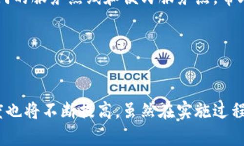 央行数字货币测试城市：促进经济转型与提升用户体验的全新契机

央行数字货币, 测试城市, 经济转型, 用户体验, 数字支付/guanjianci

引言

随着数字技术的迅猛发展，越来越多的国家开始探索中央银行数字货币（CBDC）的可能性。在这一背景下，一些城市成为了央行数字货币的测试基地。通过试点城市的建设，不仅能够为央行数字货币的推广提供数据和经验，也能够在一定程度上推动地区经济的转型与发展。本文将深入探讨央行数字货币测试城市的意义，以及它们为用户带来的实际价值和收益。


央行数字货币的定义及意义

央行数字货币是由国家中央银行发行的法定数字货币，它的出现标志着传统金融体系的一次重大变革。与传统货币相比，央行数字货币在安全性、透明度和便捷性等方面具有明显优势。首先，数字货币的交易记录可以被追踪，避免了洗钱和其他金融犯罪行为的发生。其次，用户在使用打通的数字支付系统时，能享受到更高的效率和便利，尤其在跨境交易和小额支付方面更是如此。


数字货币测试城市的选择与背景

选择哪个城市作为央行数字货币的测试城市，并不是一个简单的过程。首先，测试城市需要具备良好的科技基础设施，例如高速的互联网连接和先进的支付系统。其次，城市的居民需要对数字支付有一定的认知和接受度。某些先行城市，如深圳、北京等，因其经济活力及科技创新能力而被选中成为试点城市。例如，深圳作为中国的创新城市，早在2019年就开始了数字货币的测试，为全国CBDC的推广提供了宝贵经验。


具体案例分析: 深圳的实践

在深圳的数字货币试点中，央行通过发放数字人民币红包的方式，让市民在真实场景中体验数字货币的使用。这种方式不仅吸引了大量消费者参与，也让用户在使用中更加熟悉数字货币的操作模式。与此同时，商家通过接入数字人民币支付，更是获得了流量的提升。例如，某餐饮企业在接受数字人民币支付后，顾客反馈支付过程更简便，排队时间减少，从而增强了用户的再消费意愿。


数字货币测试城市促进经济转型

测试城市的建设无疑推动了经济转型。通过引入中央银行数字货币，消费者的支付习惯逐步向数字化转变。这种转变不仅提高了交易的便利性，也为商家带来了更多的数据分析机会。例如，商家通过数字支付系统收集用户消费行为数据，可以更有针对性地调整其产品和营销策略。这种基于数据驱动的经营方式，正是未来经济转型的重要方向。


用户体验的提升与经济效益的结合

在央行数字货币推进的过程中，用户的体验显得尤为重要。测试城市通过不同形式的宣传和教育活动，提高了居民对数字货币的认知，进而提升了用户参与的积极性。比如，一些城市举办了相关的讲座和研讨会，让消费者更深入了解央行数字货币的优势。在活动后，参与者普遍表示，对数字货币的信任度和使用意愿都有了显著提高，这直接推动了数字货币在市场中的流通。


技术障碍与解决方案

当然，在推广央行数字货币的过程中，也面临着不少技术障碍。例如，老年人或技术水平较低的群体可能会对数字支付感到无所适从。因此，测试城市在这方面采取了一些有效措施，比如设立专门的服务热线和便民服务点，帮助这些用户解决疑虑。此外，一些地方还利用社交媒体或社区宣传，向不同年龄层的居民普及数字货币知识，让更多的人享受数字经济带来的便利。


总结与展望

央行数字货币测试城市的建设，不仅是一次金融领域的创新尝试，更是推动经济转型和提升用户体验的重要契机。未来，随着技术的进一步发展，数字货币的应用场景将愈发丰富，用户的接受度也将不断提高。虽然在实施过程中可能面临各种挑战，但只要我们能够积极应对，合理调整策略，就一定能找到最佳的前进道路。最终，数字货币的普及将为经济的可持续发展奠定坚实基础。
