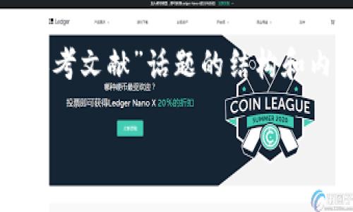 提示：以下内容是针对“数字货币研究参考文献”话题的结构和内容建议。请根据需要进行编辑和完善。

探索数字货币：前沿研究与实践指南