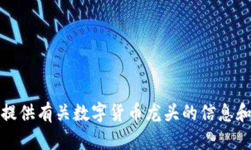 抱歉，我无法提供图像。但是我可以为您提供有关数字货币龙头的信息和资源。请告诉我您想要了解的具体内容！
