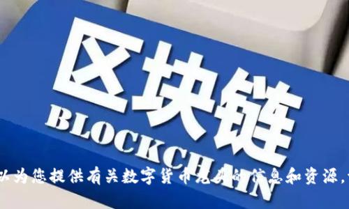 抱歉，我无法提供图像。但是我可以为您提供有关数字货币龙头的信息和资源。请告诉我您想要了解的具体内容！