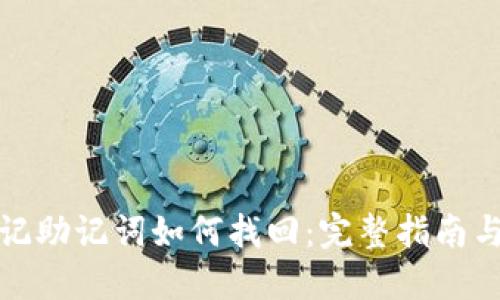TP钱包忘记助记词如何找回：完整指南与实用建议