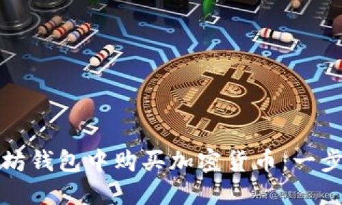 如何在以太坊钱包中购买加密货币：一步一步的指南