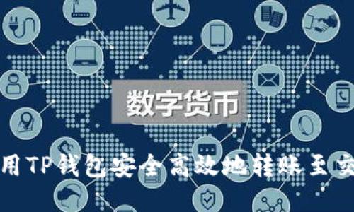 如何用TP钱包安全高效地转账至交易所