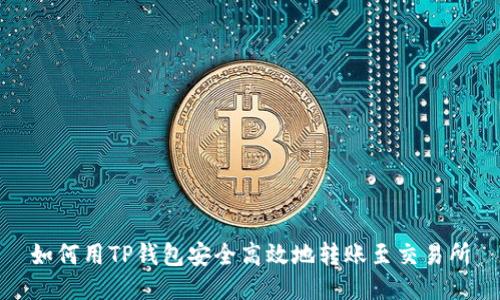 如何用TP钱包安全高效地转账至交易所