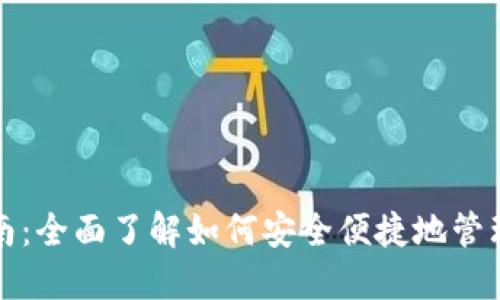 TP钱包使用指南：全面了解如何安全便捷地管理你的数字资产