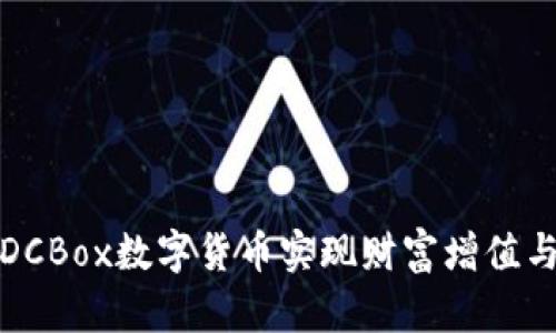 如何利用DCBox数字货币实现财富增值与风险管理