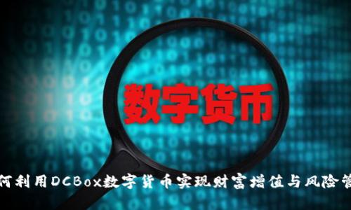 如何利用DCBox数字货币实现财富增值与风险管理
