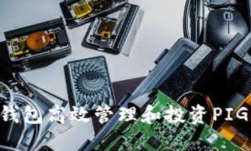 如何通过TP钱包高效管理和投资PIG币：用户指南