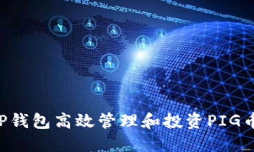 如何通过TP钱包高效管理和投资PIG币：用户指南
