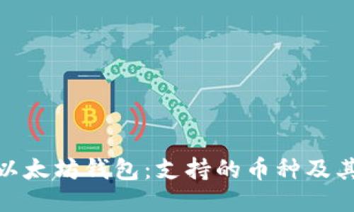 探索以太坊钱包：支持的币种及其优势