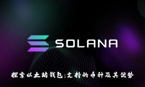 探索以太坊钱包：支持的币种及其优势