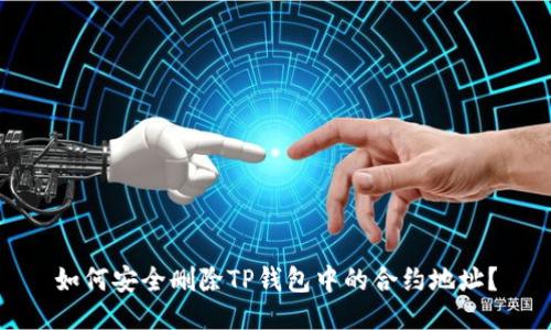 如何安全删除TP钱包中的合约地址？