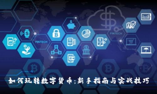 如何玩转数字货币：新手指南与实战技巧